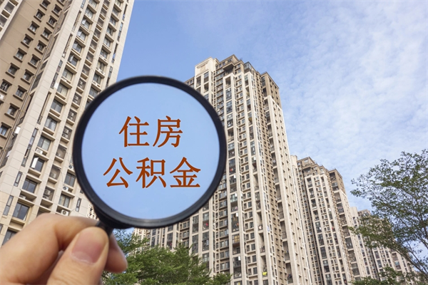 东明个人公积金去哪儿取（住房公积金个人到哪里提取）