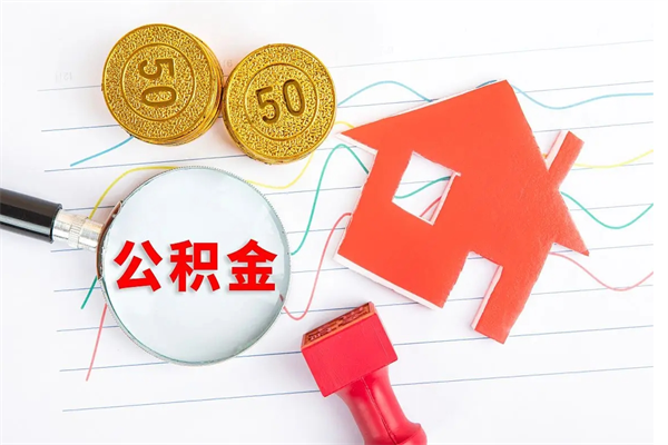 东明离职了如何提取公积（离职了如何提取住房公积金）