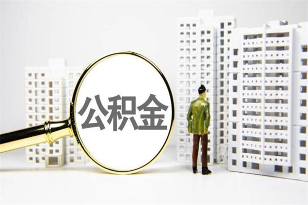 东明取公积金的地址（办理公积金地址查询）