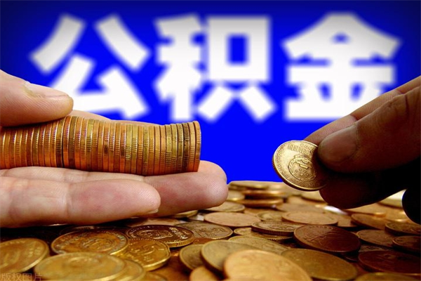 东明当天离职可以取公积金吗（辞职当天可以提取住房公积金吗）
