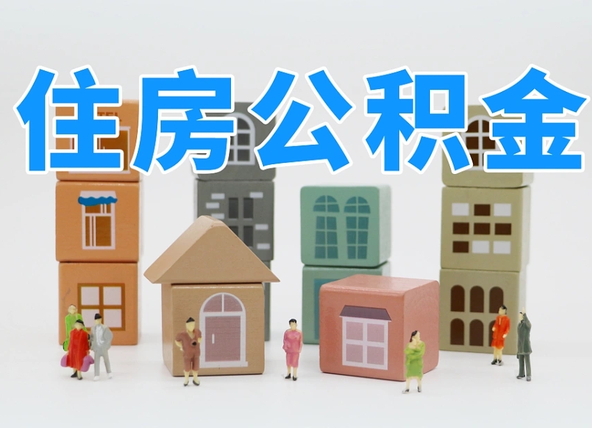 东明的公积金封存了还能取吗（公积金封存了还能取么）