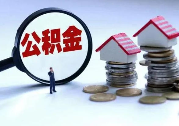 东明离职后公积金怎么取（离职后公积金怎么取出来?）