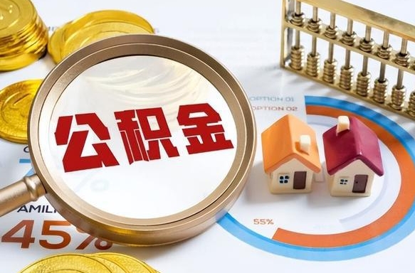 东明辞职后怎么把公积金取出来（辞职后怎么把公积金全部取出）